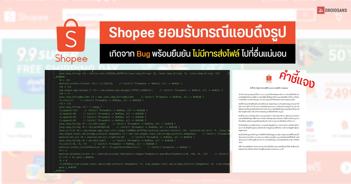 Shopee ยอมรับ กรณีแอปดึงรูปเข้าโฟลเดอร์ Sharing เกิดจาก Bug ยืนยันไม่ได้ส่งไฟล์อัปโหลดไปที่อื่น