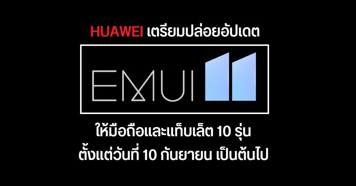 Huawei เตรียมปล่อยอัปเดต EMUI 11 (Beta) ให้มือถือ และแท็บเล็ต 10 รุ่น เริ่มตั้งแต่วันที่ 10 กันยายน เป็นต้นไป
