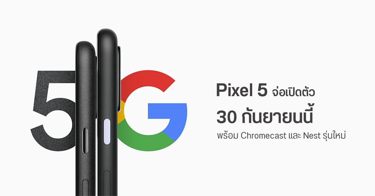 Google เคาะแล้ว เปิดตัว Pixel 5 วันที่ 30 ก.ย. พร้อม Chromecast และ Nest รุ่นใหม่ ในงาน Launch Night In