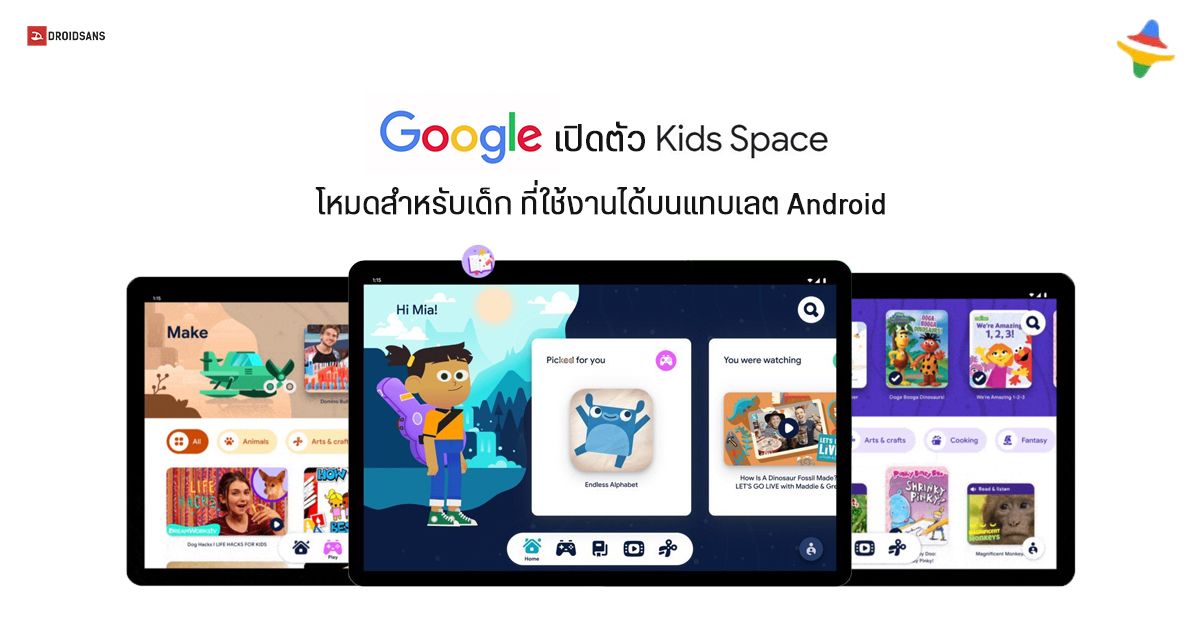 Google เปิดตัว Kids Space โหมดใหม่ในแท็บเล็ต Android เน้นการใช้งานสำหรับเด็ก