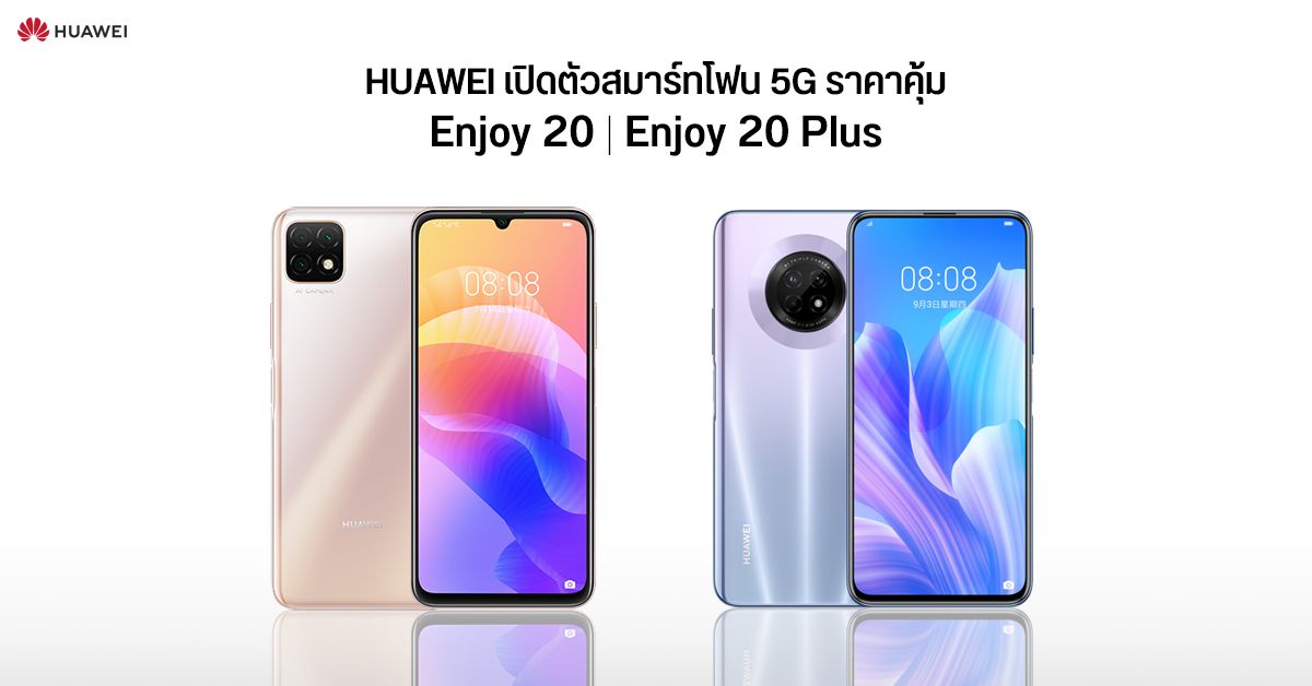 Huawei เปิดตัว Enjoy 20 และ Enjoy 20 Plus สองสมาร์ทโฟนที่รองรับ 5G ในราคาสุดถูก เริ่มต้น 7,800 บาท