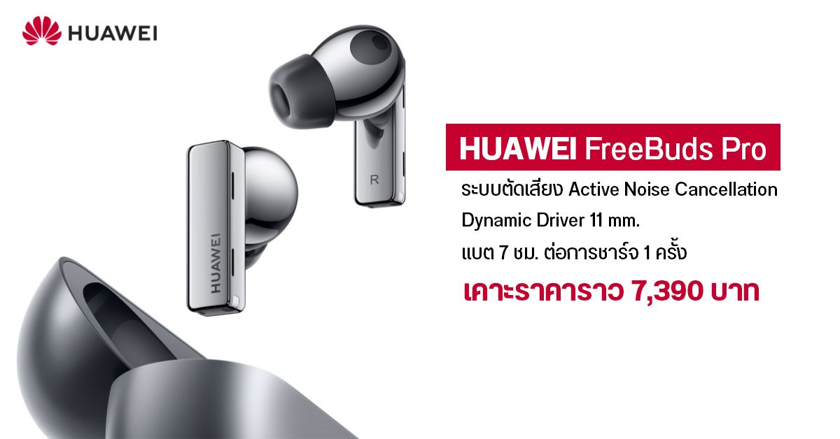 เปิดตัว Huawei FreeBuds Pro หูฟังไร้สายรุ่นใหม่ ก้านสั้นลง มีระบบตัดเสียง ANC แบตอึด 7 ชม.