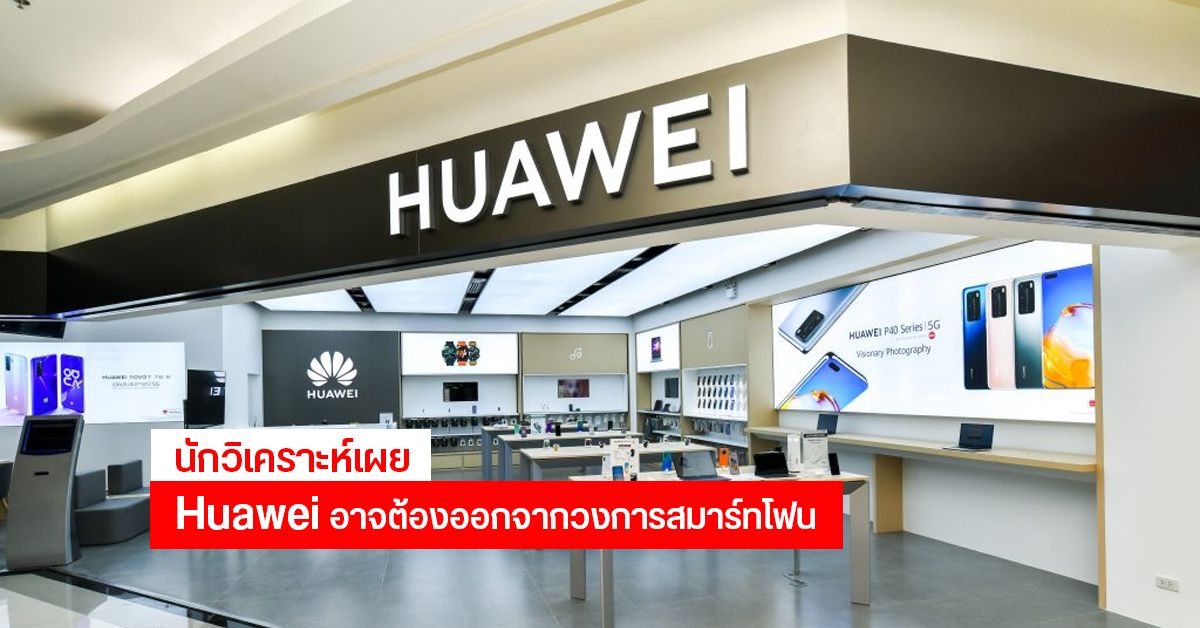 นักวิเคราะห์เผย Huawei อาจต้องออกจากธุรกิจสมาร์ทโฟน หากเกิดสถานการณ์เลวร้ายที่สุดจาก Trade War กับรัฐบาลสหรัฐฯ
