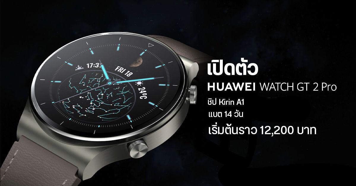 เปิดตัว Huawei Watch GT 2 Pro รองรับออกกำลังกาย 100 แบบ วัดความเครียดได้ และแบตเตอรี่สุดอึด 14 วัน