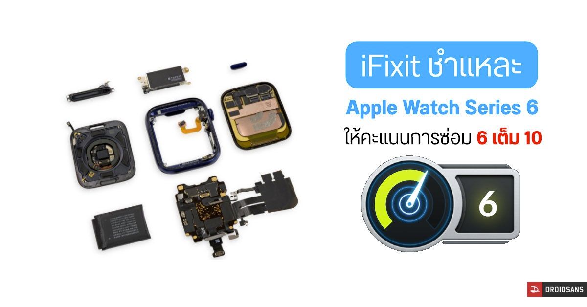 iFixit ชำแหละ Apple Watch Series 6 ให้คะแนนซ่อม 6 เต็ม 10 เผยแบตเตอรี่ถอดเปลี่ยนได้ง่าย