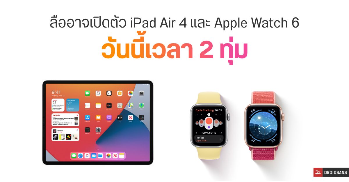 ลือ Apple อาจเปิดตัว iPad Air 4 และ Watch 6 คืนนี้ 20.00 น. ตามเวลาประเทศไทย **Apple อัปเดตข้อมูลเปิดตัววันที่ 15 กันยายน**