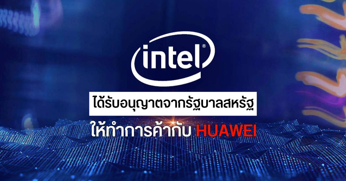 Intel ได้รับอนุญาตจากรัฐบาลสหรัฐให้ทำการค้ากับ Huawei ส่วนบริษัทอื่นๆ เตรียมเข้าคิวรอด้วย