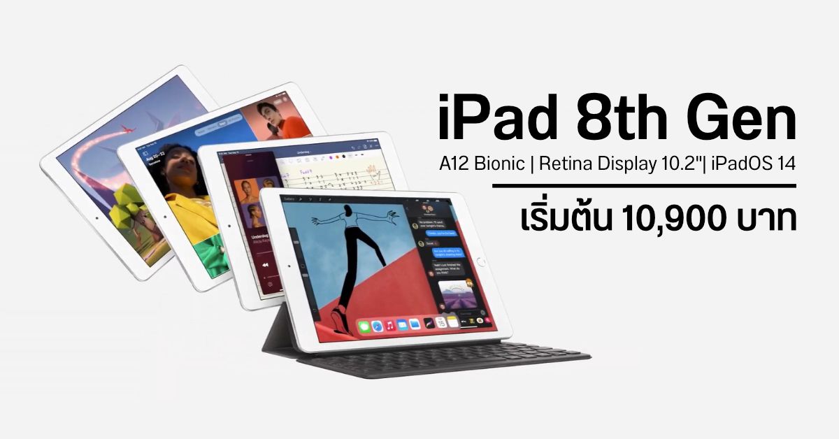 เปิดตัว iPad 8th Gen หน้าจอ 10.2 นิ้ว พร้อมชิป A12 Bionic และ iPadOS 14 เคาะราคาศูนย์ไทยเริ่มต้น 10,900 บาท