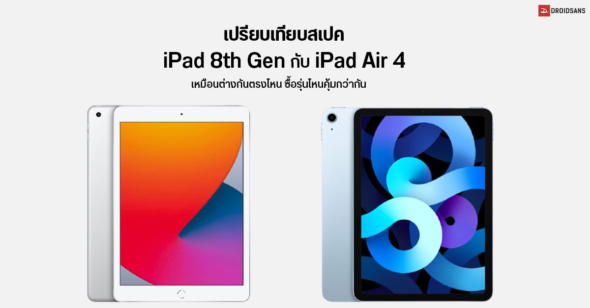 เปรียบเทียบ iPad 8th Gen vs iPad Air 4 สเปคเหมือน-ต่างกันแค่ไหน ซื้อรุ่นไหนคุ้มกว่ากัน?