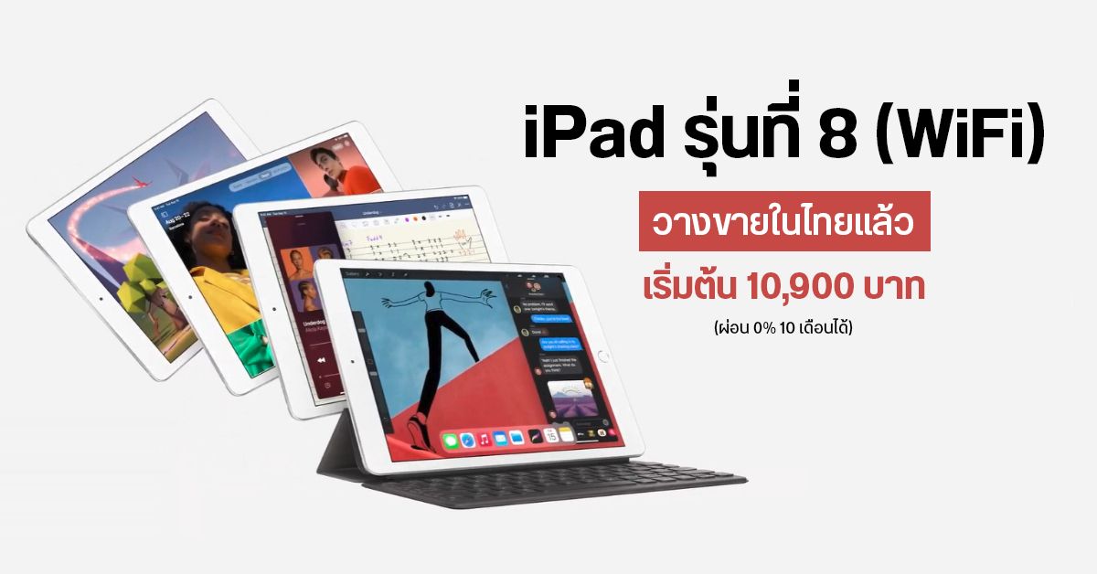 iPad รุ่นที่ 8 วางจำหน่ายแล้ววันนี้บน Apple Store Online เริ่มต้น 10,900 บาท