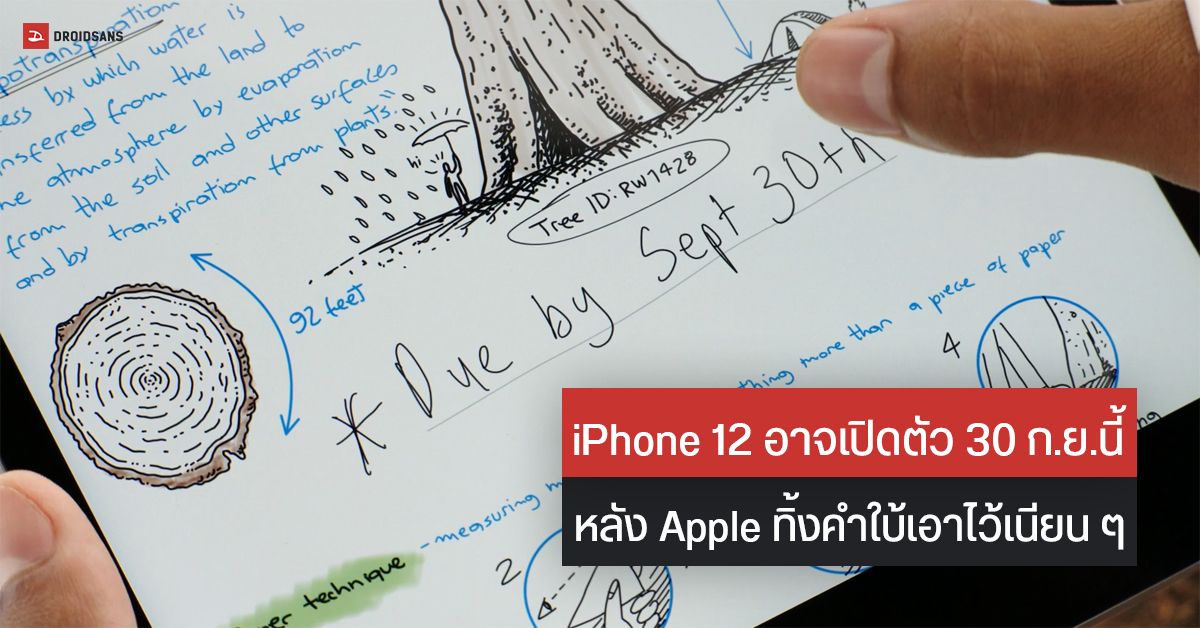 หรือ Apple กำลังบอกใบ้ว่า มือถือซีรีส์ iPhone 12 จะเปิดตัววันที่ 30 กันยายนนี้ ?