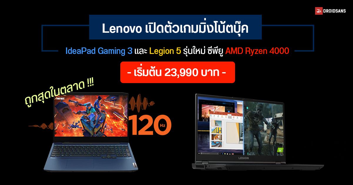 Lenovo เปิดตัวโน้ตบุ๊ค IdeaPad Gaming 3 และ Legion 5 รุ่นใหม่ ซีพียู AMD Ryzen 4000 เริ่มต้น 23,990 บาท