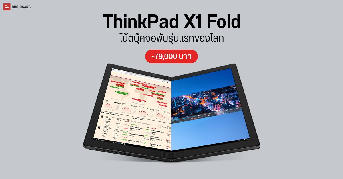 ThinkPad X1 Fold โน้ตบุ๊คจอพับรุ่นแรกของโลกจาก Lenovo วางขายแล้ว เริ่มต้นราว 79,000 บาท