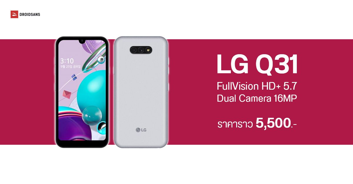 เปิดตัว LG Q31 หน้าจอ FullVision HD+ 5.7 นิ้ว ชิปเซ็ต Helio P22 ราคาประมาณ 5,500 บาท