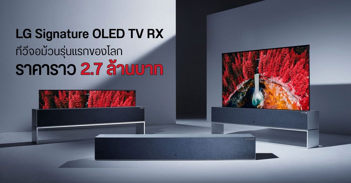 LG เตรียมวางจำหน่าย Signature OLED TV RX ทีวีจอม้วนเครื่องแรกของโลก ราคาราว 2.7 ล้านบาท