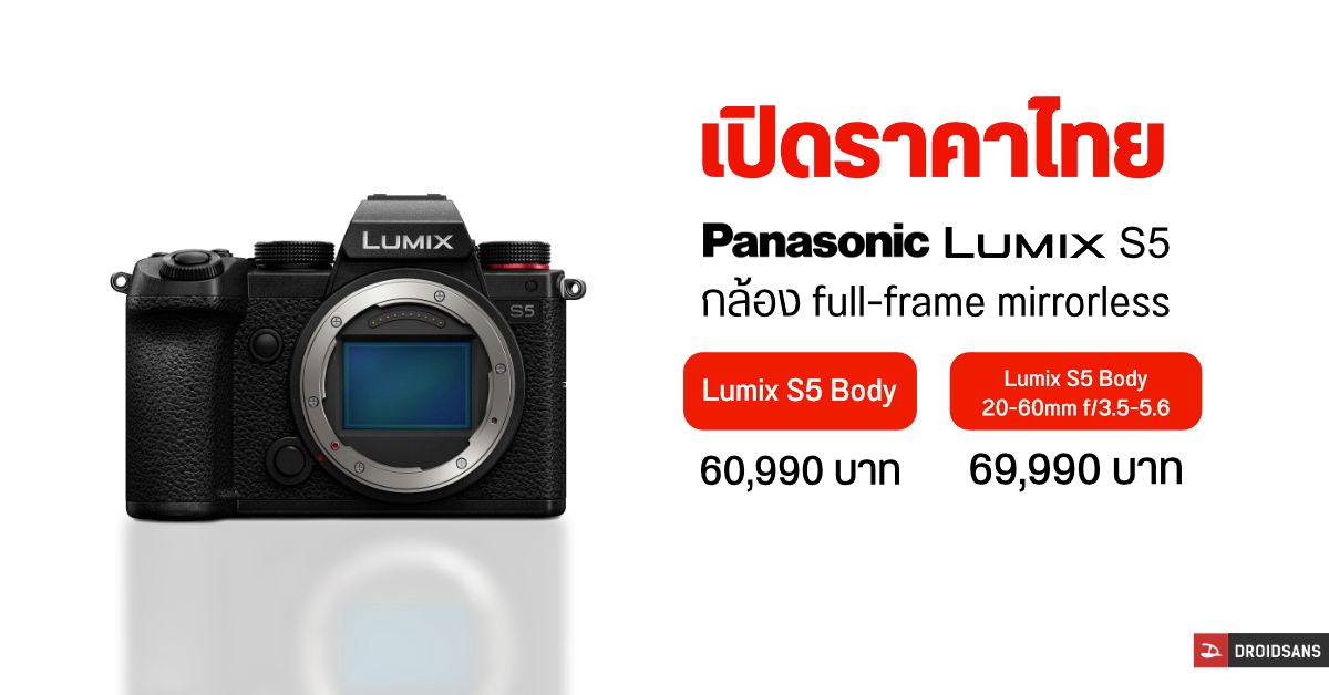 Panasonic เปิดราคา Lumix S5 กล้อง Mirrorless full-frame ความละเอียด 24MP กันสั่น 5 แกน เหมาะทั้งสายภาพนิ่ง และวิดีโอ