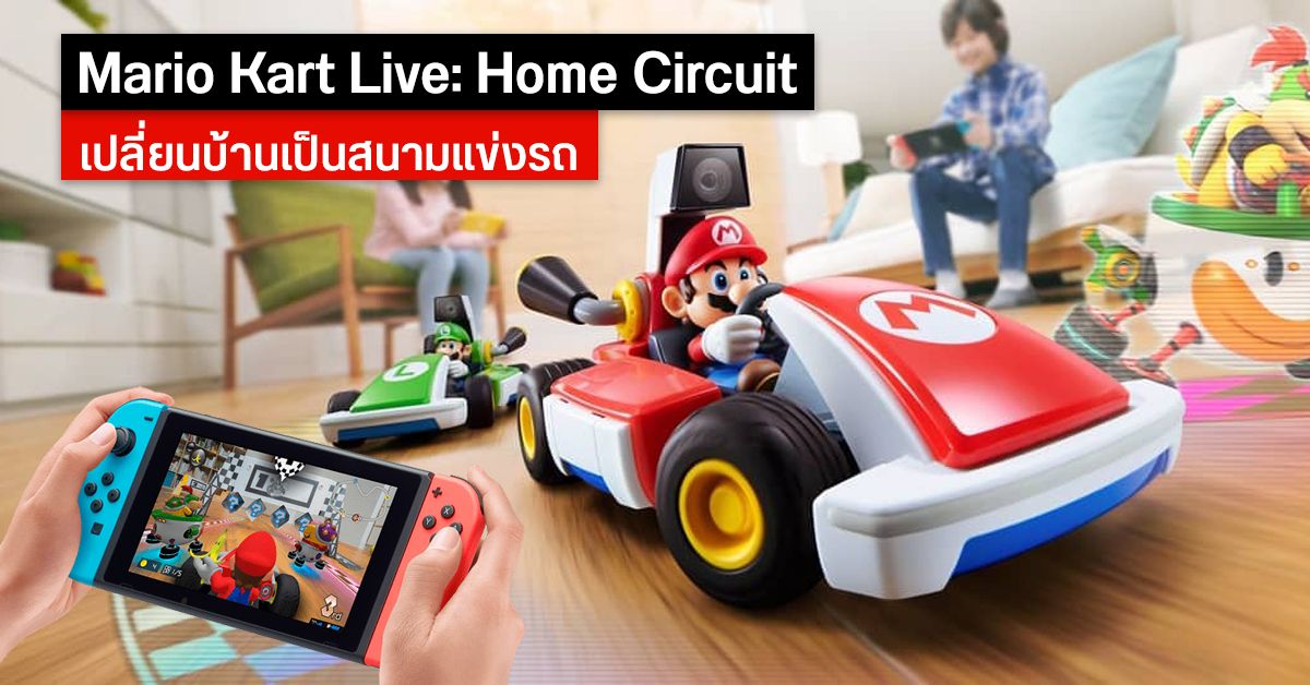 Nintendo เปิดตัว Mario Kart Live: Home Circuit เปลี่ยนบ้านให้กลายเป็นสนามแข่ง Mario Kart