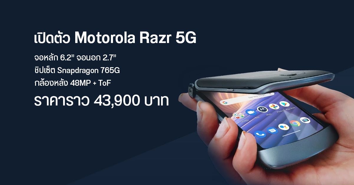 เปิดตัว Motorola Razr 5G มือถือจอพับรุ่นอัปเกรด เคาะราคา $1,399 (ราวๆ 43,900 บาท)