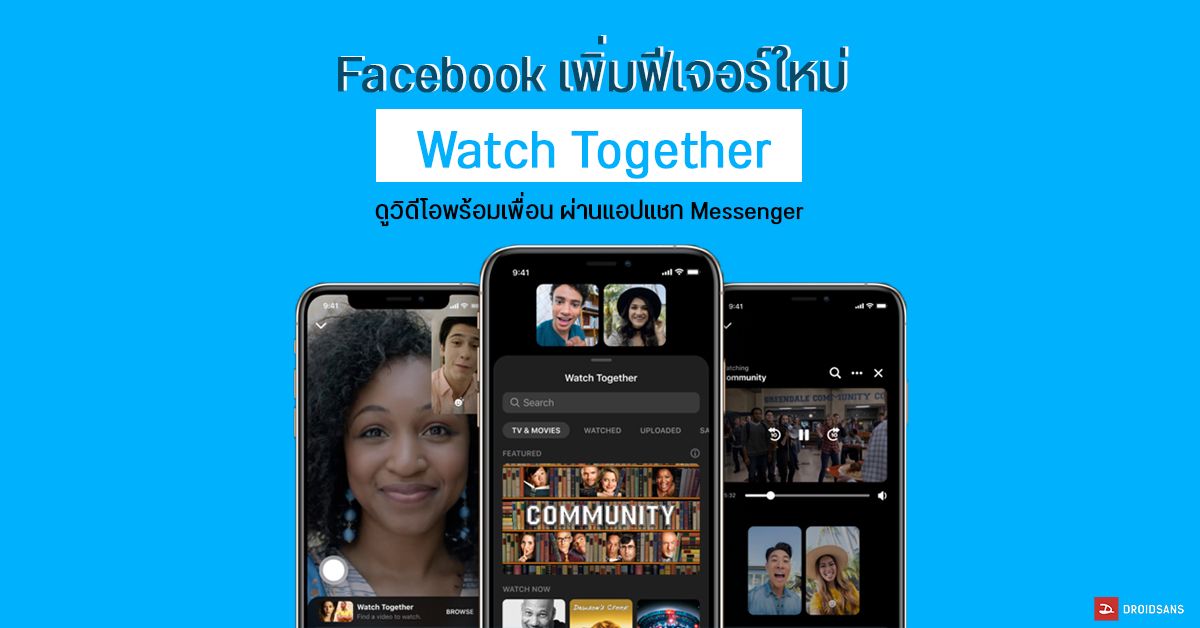 Facebook เปิดตัวฟีเจอร์ Watch Together ดูวิดีโอพร้อมเพื่อนผ่านแอปแชท Messenger