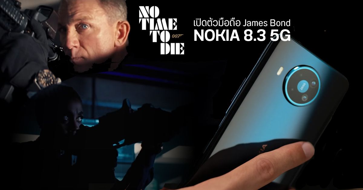 เปิดตัว Nokia 8.3 5G มือถือ James Bond 007 | No Time To Die มาพร้อม Snapdragon 765G กล้องหลัง 4 ตัว 64MP