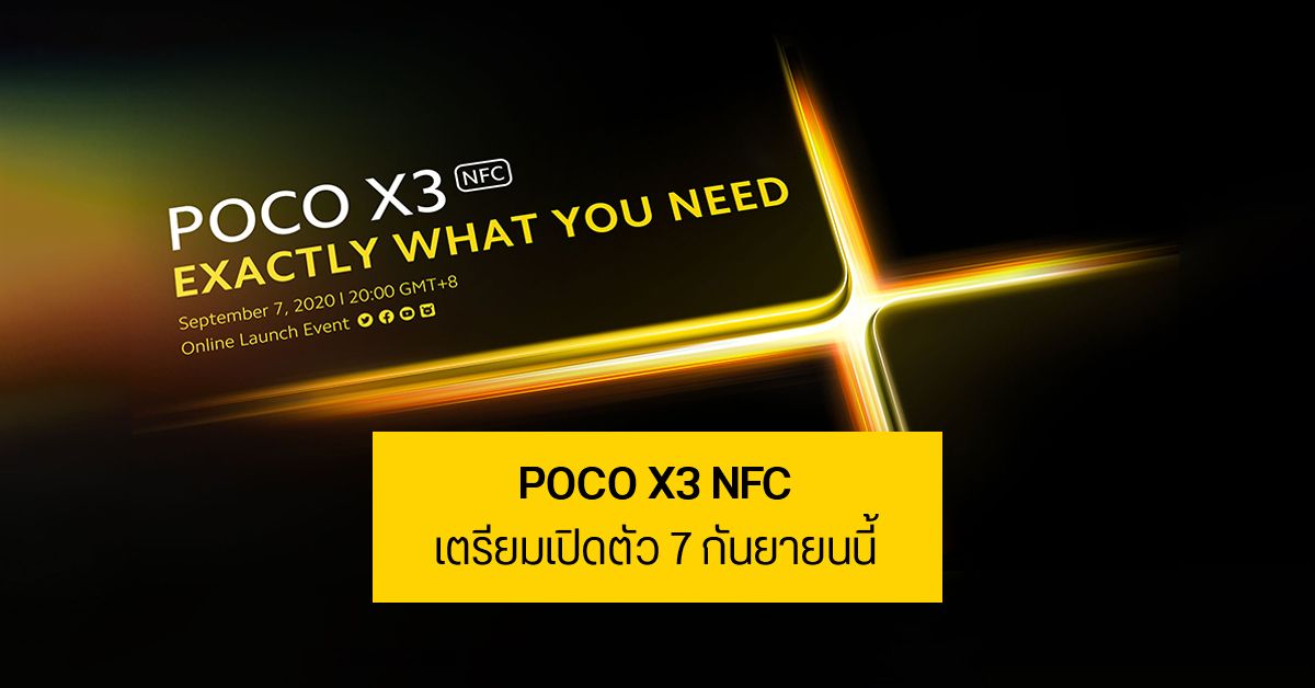 POCO X3 NFC เตรียมเปิดตัววันที่ 7 กันยายนนี้ มาพร้อม Snapdragon 732G และกล้องหลัง 4 ตัว 64MP