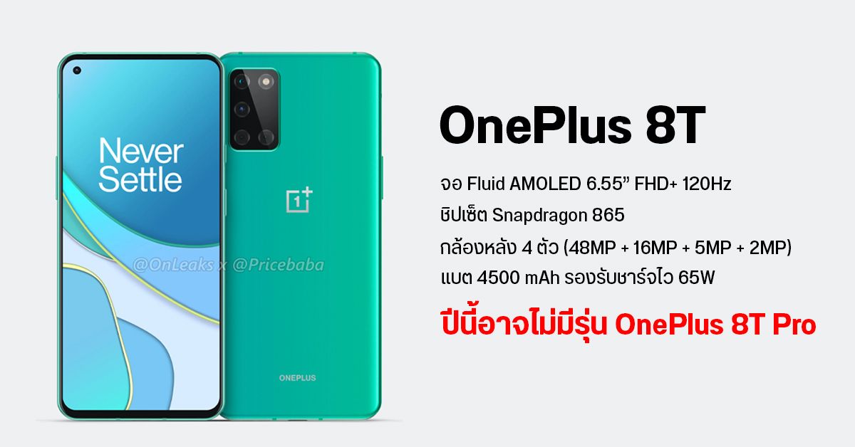 OnePlus 8T จะมากับจอ 120Hz และชาร์จไว 65W แต่ชิปยังคงใช้เป็น Snapdragon 865 ส่วนปีนี้อาจไม่มีรุ่น 8T Pro