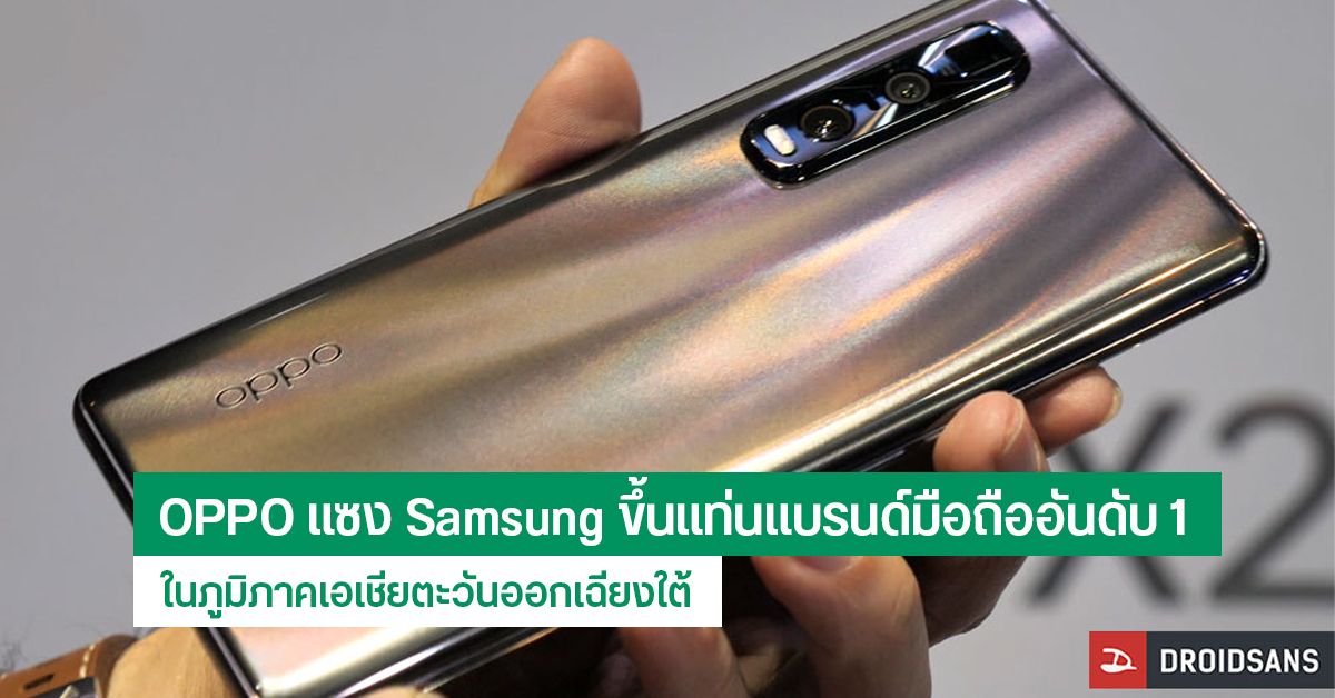 OPPO แซง Samsung ขึ้นเป็นแบรนด์มือถืออันดับ 1 ในภูมิภาคอาเซียน – Top 5 เป็นแบรนด์จีนไปแล้ว 4