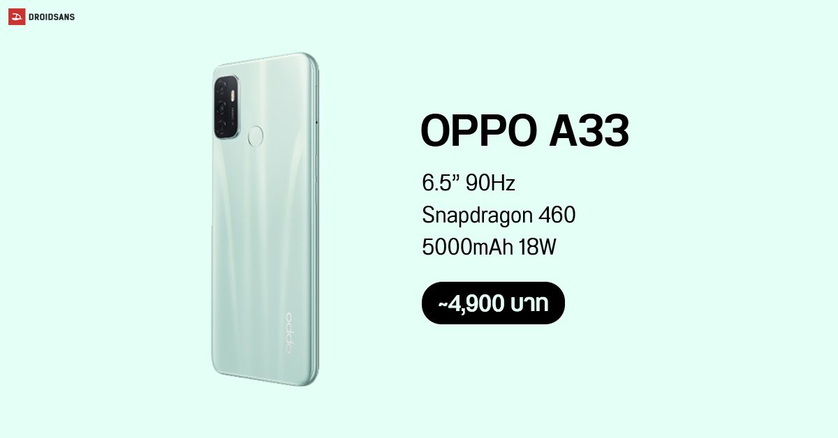 สเปค OPPO A33 (2020) รุ่นเล็กราคาประหยัด จอ 90Hz ชิป Snapdragon เตรียมขายไทยเร็ว ๆ นี้