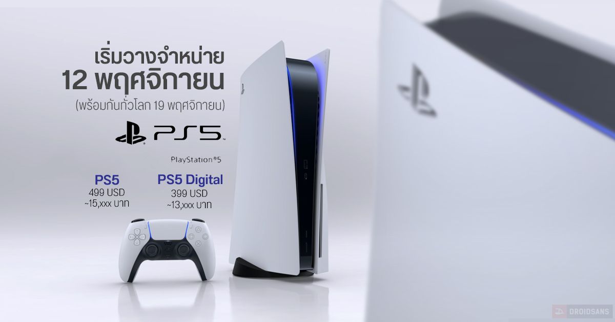 เคาะแล้ว Sony PlayStation 5 เริ่มวางขาย 12 พฤศจิกายนนี้ (ทั่วโลก 19 พ.ย.) พร้อมเกม Exclusive มากมาย