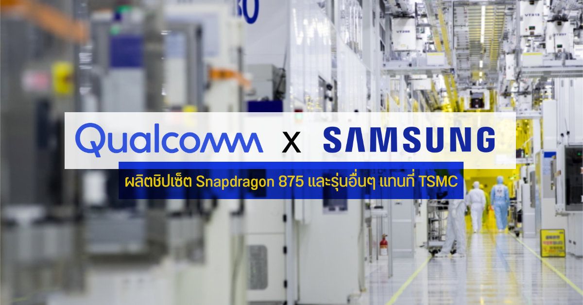สื่อเกาหลีเผย Samsung ปิดดีล ได้สิทธิ์ผลิตชิปเซ็ต Snapdragon 875 และรุ่นอื่นๆ แทนที่ TSMC มูลค่ากว่า 1 ล้านล้านวอน