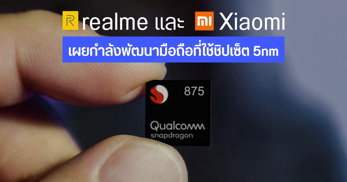 realme และ Xiaomi แย้มข้อมูลมือถือรุ่นใหม่ที่จะมากับชิปเซ็ตขนาด 5nm คาดเป็น Snapdragon 875