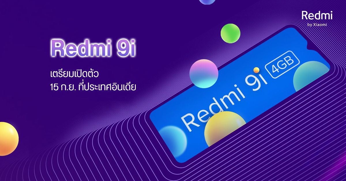 Xiaomi เตรียมเปิดตัว Redmi 9i มือถือราคาประหยัด มาพร้อมจอใหญ่ แบตอึด RAM 4GB วันที่ 15 ก.ย. ที่ประเทศอินเดีย