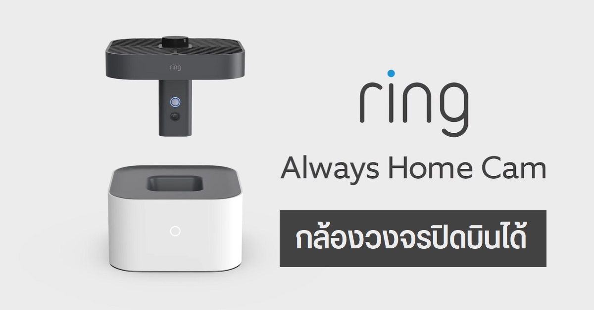 กล้องวงจรปิดยุคใหม่ Ring Always Home Cam บินตรวจตรารอบบ้านได้แบบอัตโนมัติ