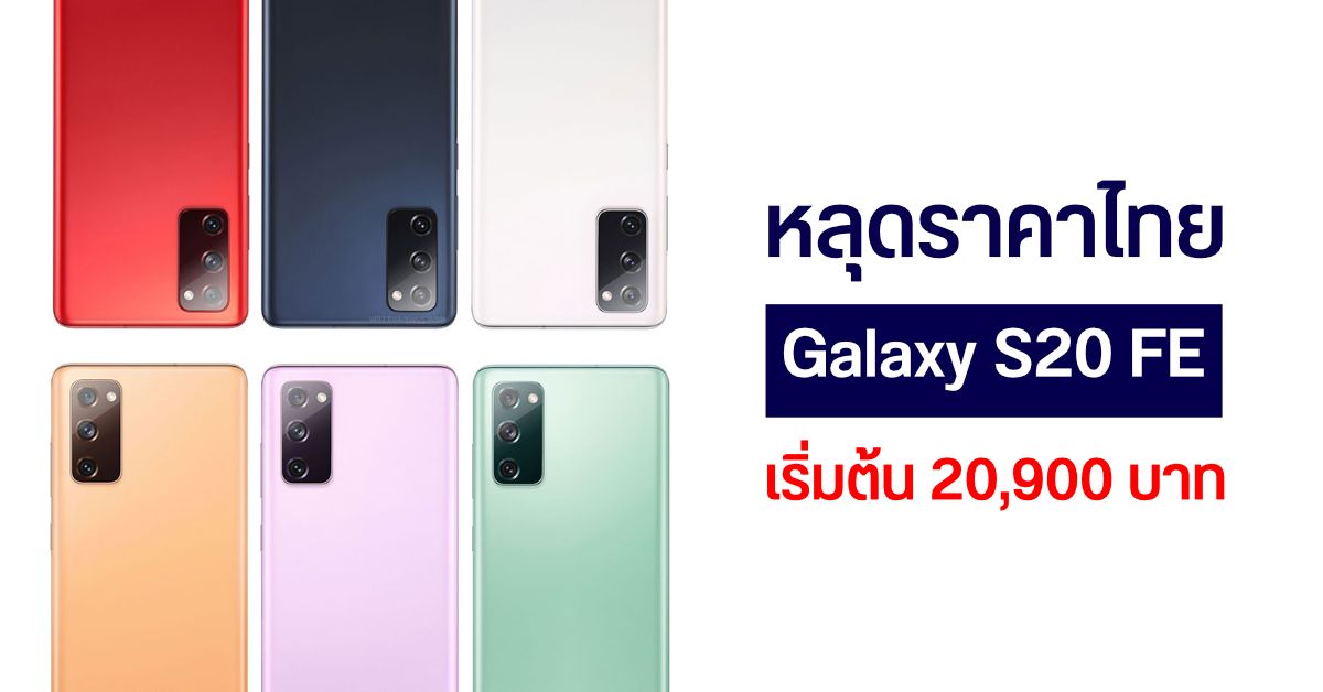 หลุดราคา Samsung Galaxy S20 FE 5G เครื่องไทย เริ่มต้นเพียง 20,900 บาท
