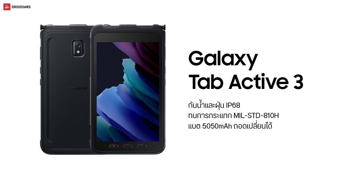 เปิดตัว Galaxy Tab Active 3 แท็บเล็ตพันธุ์แกร่ง กันน้ำ กันฝุ่น ทนการกระแทก รองรับ S Pen