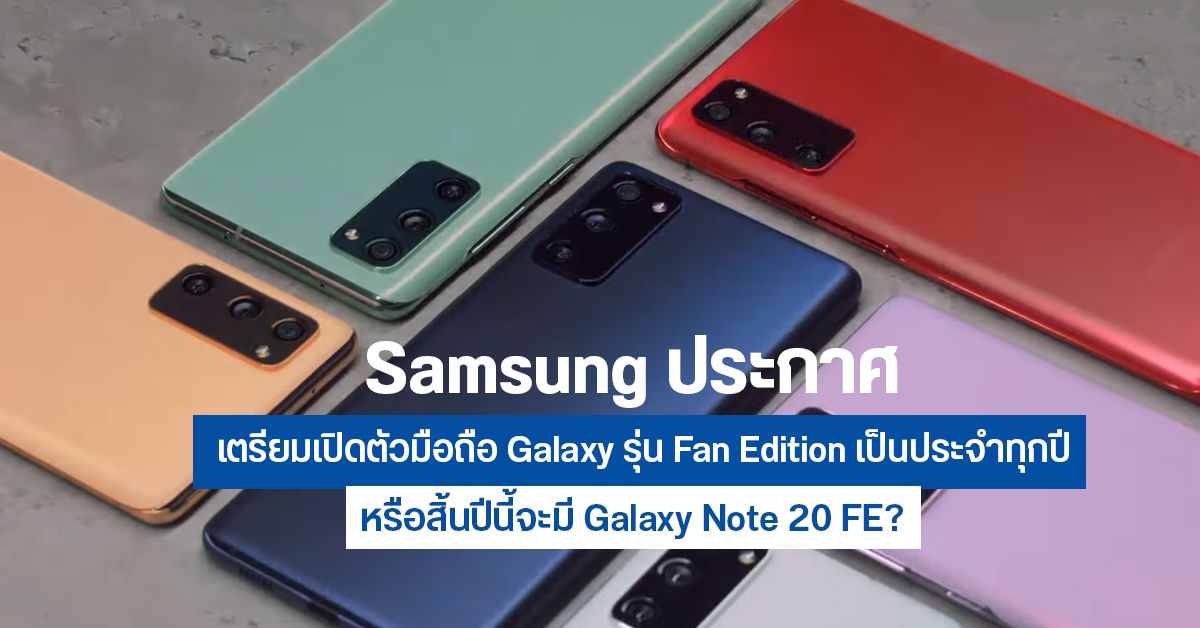 หรือจะมี Galaxy Note 20 FE ด้วย…? Samsung เผยจะเปิดตัวมือถือเรือธงรุ่น Fan Edition ทุกปี