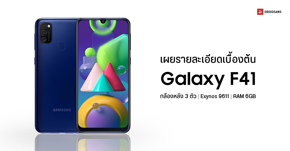 Galaxy F41 มือถือซีรีส์ใหม่ของ Samsung จะมาพร้อมกล้องหลัง 3 ตัว และชิปเซ็ต Exynos 9611