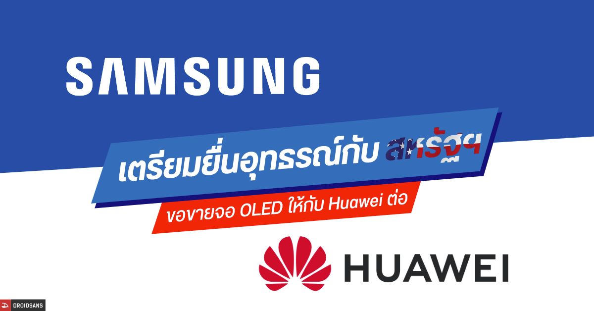 Reuters เผย Samsung เตรียมยื่นอุทธรณ์กับรัฐบาลสหรัฐฯ ขออนุญาตขายจอ OLED ให้กับ Huawei ต่อเหมือนเดิม