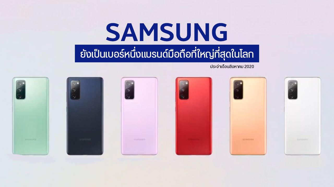 Samsung ยังครองตำแหน่งเบอร์หนึ่งสมาร์ทโฟนขายดีที่สุดประจำเดือนสิงหาคม เอาชนะ Huawei, Apple และ Xiaomi