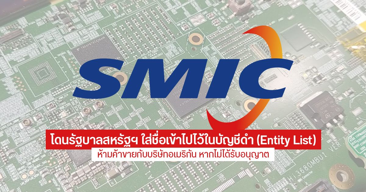 รัฐบาลสหรัฐฯ ใส่ชื่อ SMIC ผู้ผลิตชิปรายใหญ่ของจีน เข้าไปไว้ในบัญชีดำ (Entity List) ห้ามค้าขายกับบริษัทสัญชาติอเมริกัน