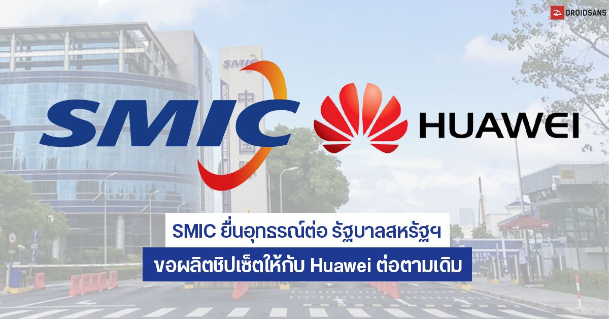 บริษัทจีนขออนุญาตอเมริกันทำธุรกิจกับจีนด้วยกันเอง… เผย SMIC ยื่นอุทธรณ์ต่อรัฐบาลสหรัฐฯ ขอค้าขายกับ Huawei ตามเดิม