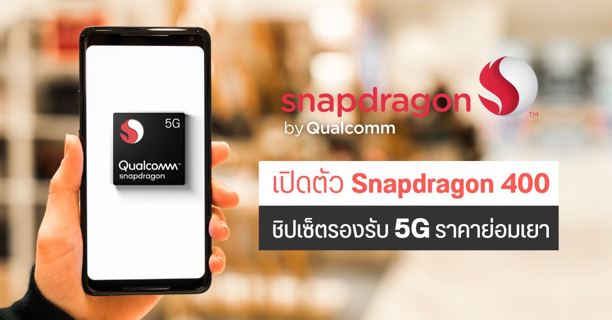 Qualcomm เปิดตัวชิปเซ็ตซีรีส์ Snapdragon 400 รองรับการใช้งาน 5G สำหรับมือถือราคาประหยัด