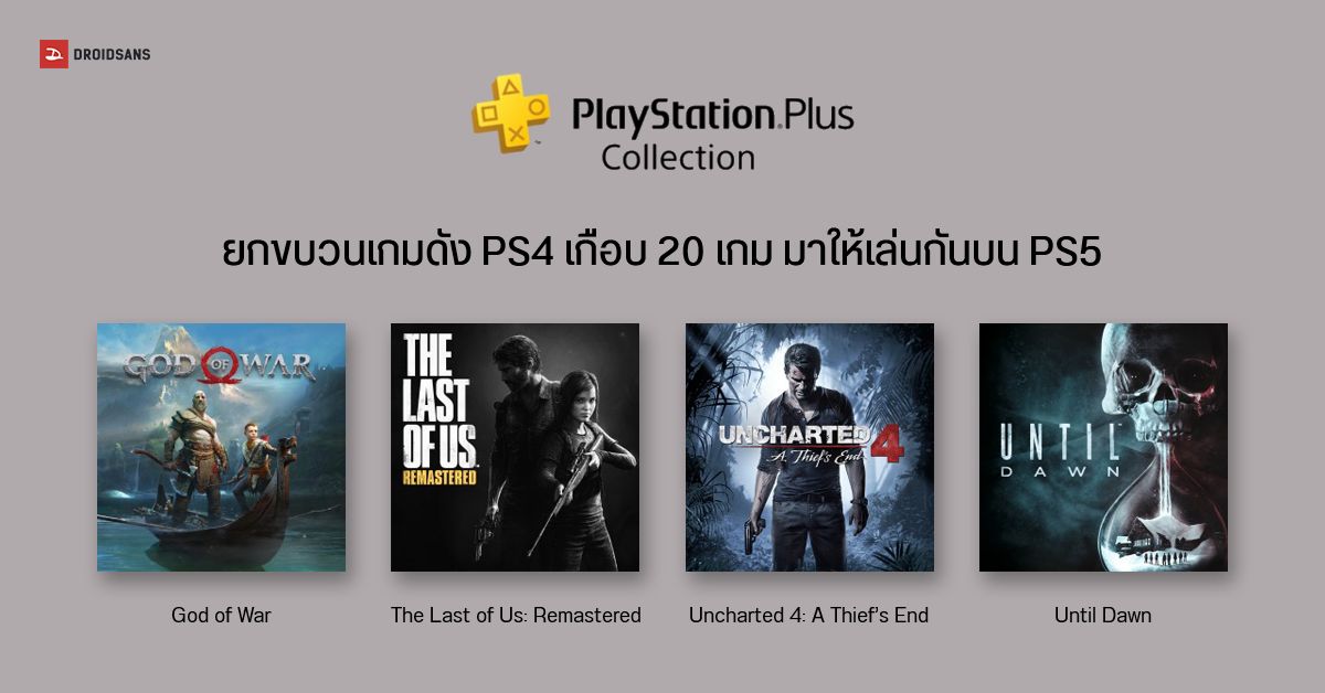 Sony เปิดตัวบริการ PS Plus Collection ยกขบวนเกมดัง PS4 เกือบ 20 เกมมาให้เล่นกันบน PS5