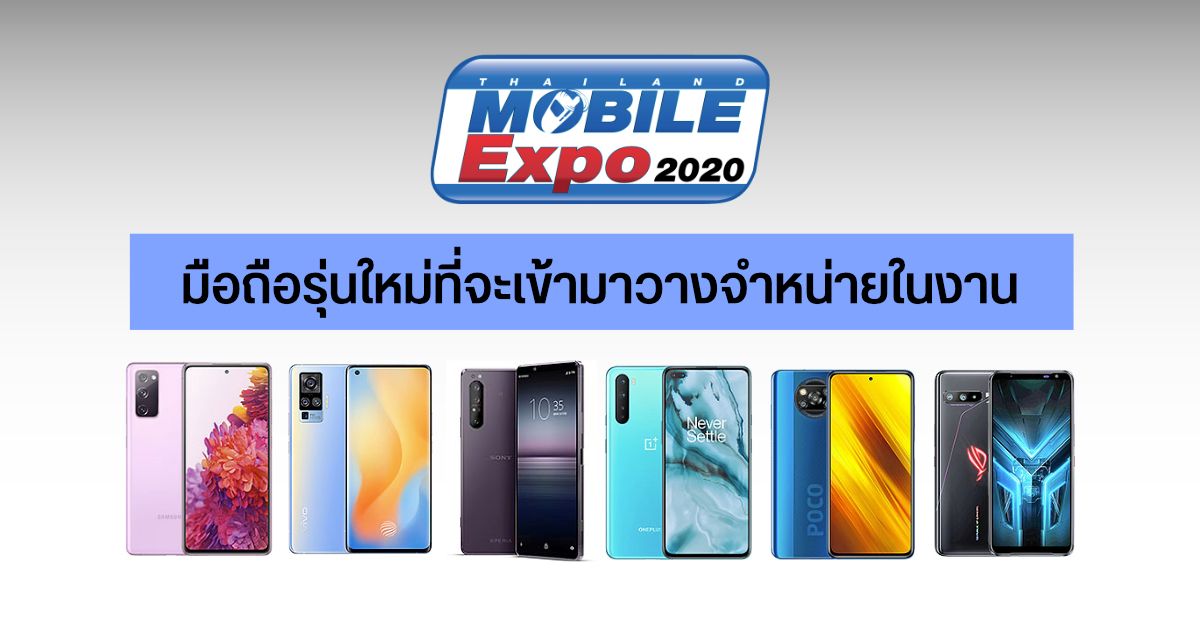 รวมมือถือรุ่นใหม่ๆ ที่จะวางจำหน่ายภายในงาน Thailand Mobile Expo 2020 วันที่ 1-4 ตุลาคม 2020