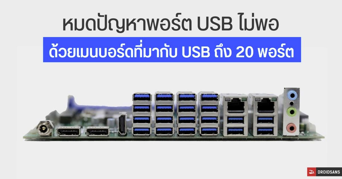 ไม่ต้องง้อ USB Hub อีกต่อไป…เพราะ Mainboard รุ่นใหม่จาก Portwell มาพร้อมพอร์ต USB 3.2 จุใจถึง 20 ช่อง