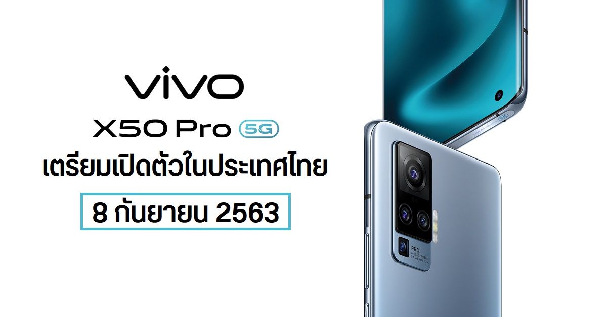 มือถือ 5G กล้องกันสั่นกิมบอล Vivo X50 Pro 5G เคาะวันเปิดตัวในประเทศไทย 8 กันยายนนี้