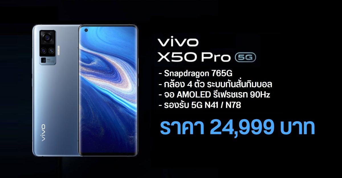 Vivo X50 Pro 5G มือถือรองรับ 5G, จอ AMOLED 90Hz, กล้องหลัง 4 ตัว + ระบบกันสั่นกิมบอล เคาะราคาไทย 24,999 บาท