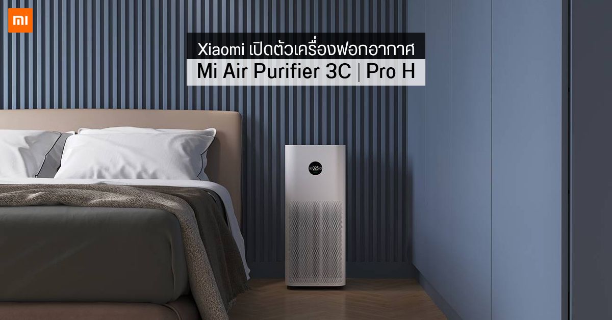 Xiaomi เปิดตัวเครื่องฟอกอากาศ Mi Air Purifier 3C ราคา 3,190 บาท และ Mi Air Purifier Pro H ราคา 8,990 บาท