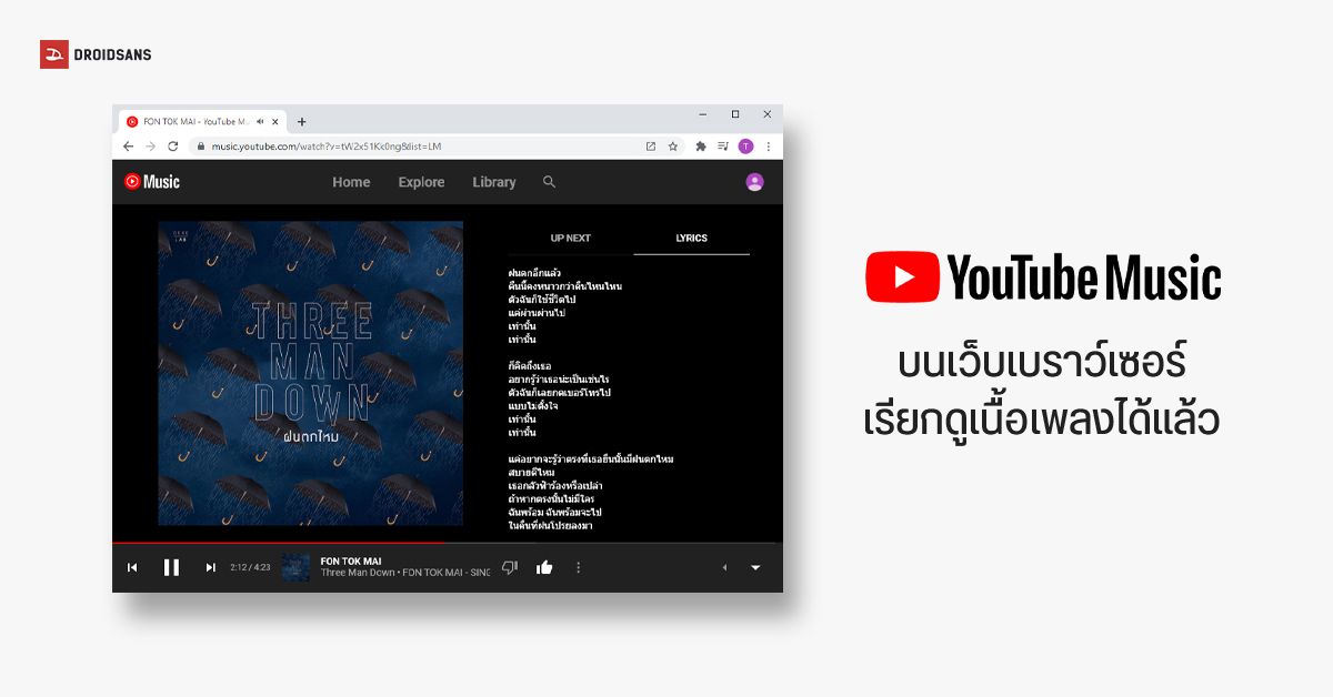 YouTube Music บนเว็บเบราว์เซอร์สามารถดู “เนื้อเพลง” ได้แล้ว