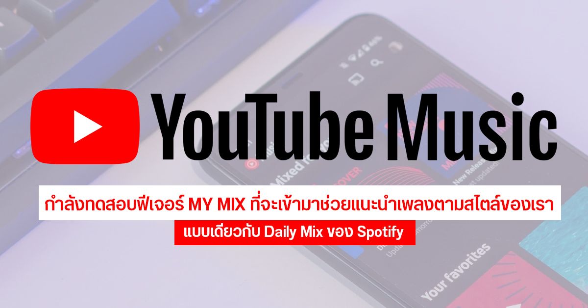 YouTube Music ทดสอบฟีเจอร์ My Mix สรรหาเพลงตามสไตล์ของเรา แบบเดียวกับ Daily Mix ของ Spotify